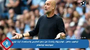 ترافورد جاهز.. غوارديولا يتحدث عن دعم الحارس واستعداد آيت-نوري لمواجهة توتنهام